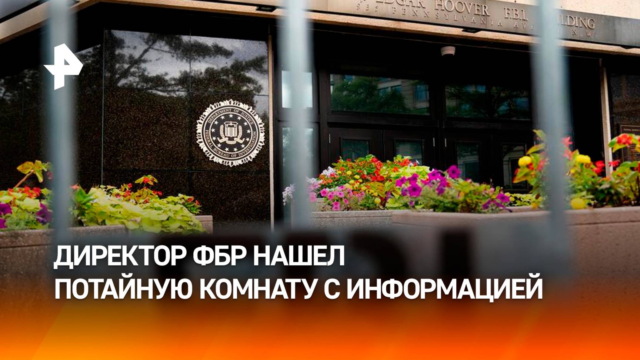 Директор ФБР рассказал об обнаружении тайной комнаты в штаб-квартире агентства
