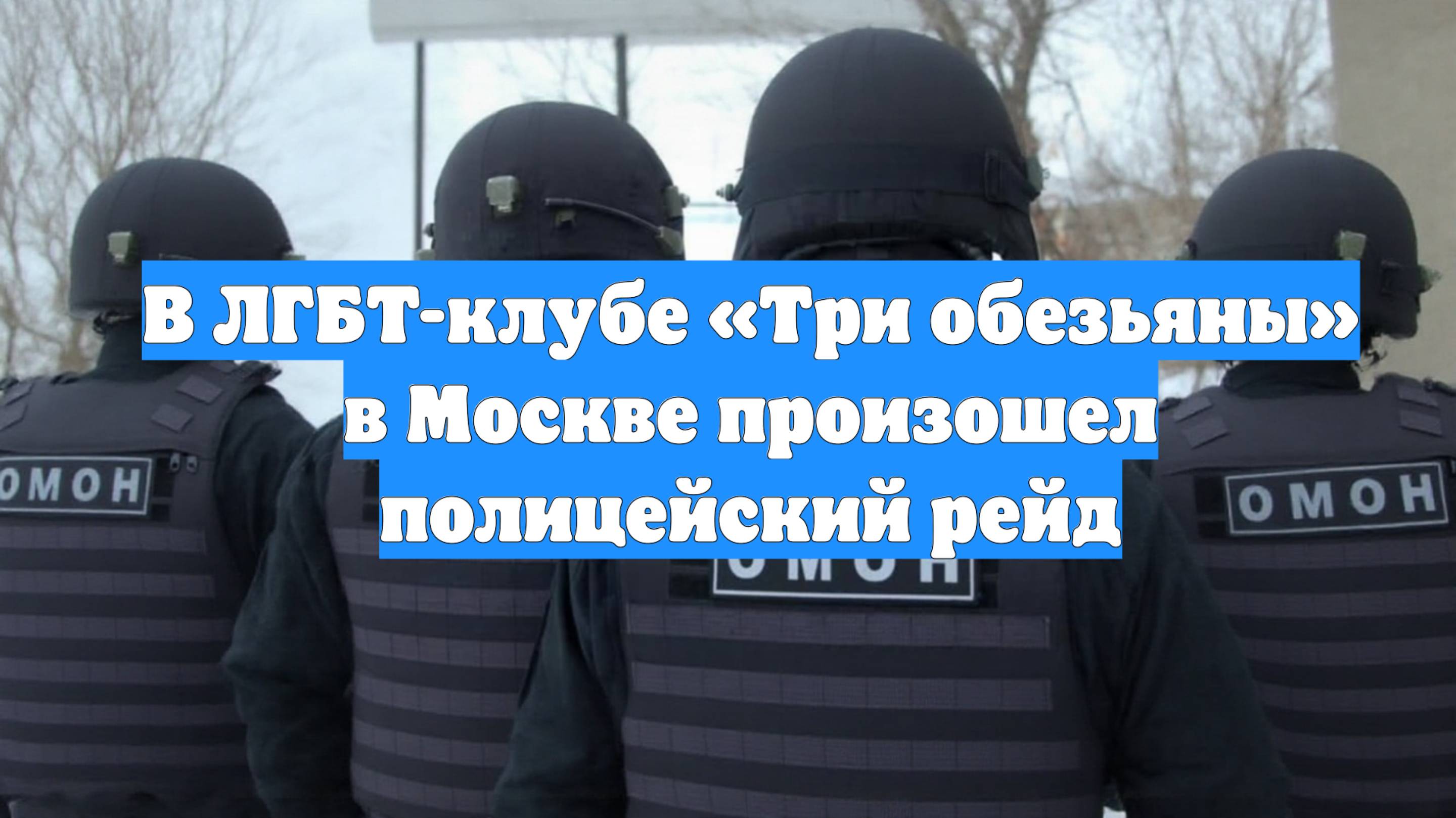 В ЛГБТ-клубе «Три обезьяны» в Москве произошел полицейский рейд