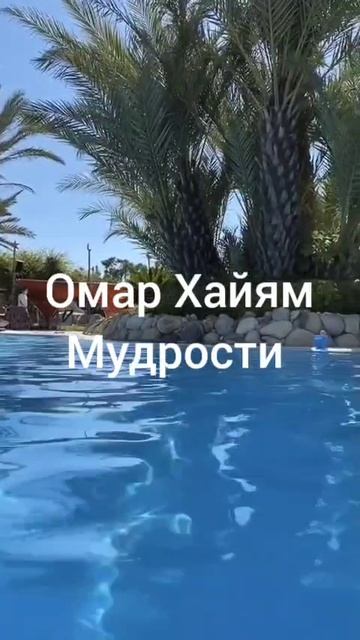 Омар Хайям Мудрости