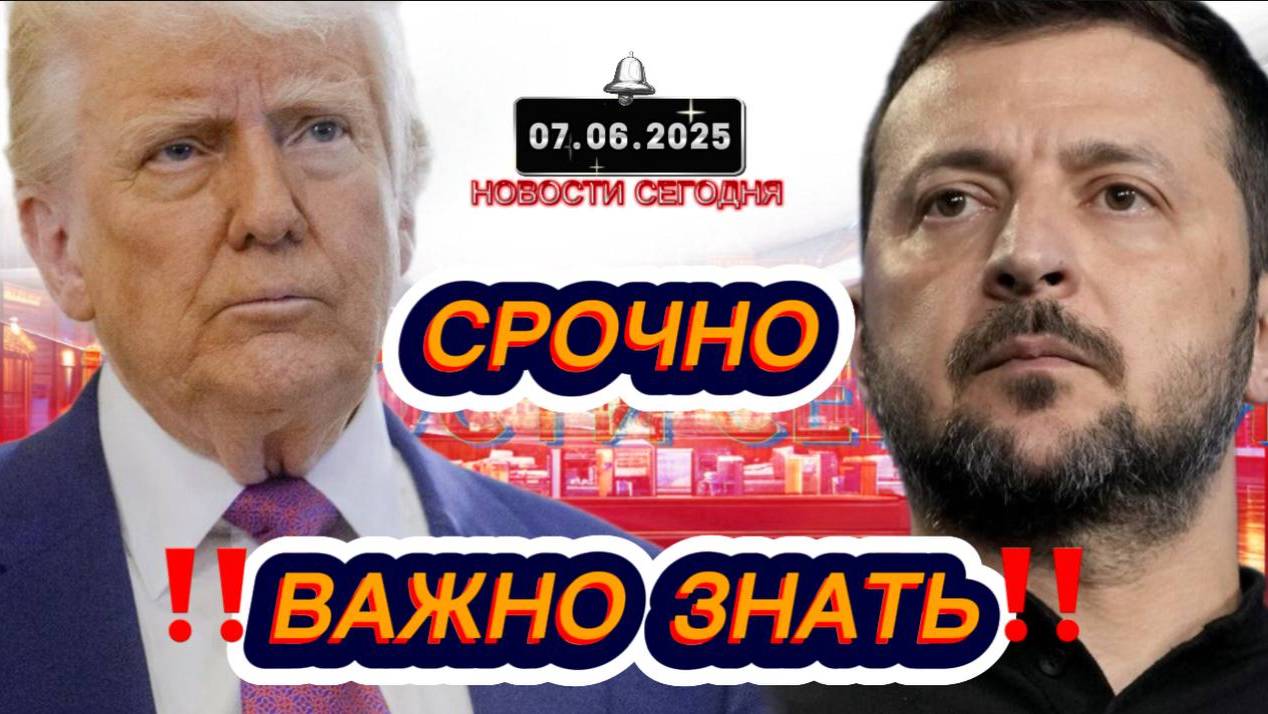СРОЧНО‼️Новости Сегодня‼️ 07.06.2025 Главные новости сегодня свежие и последние новости мира России