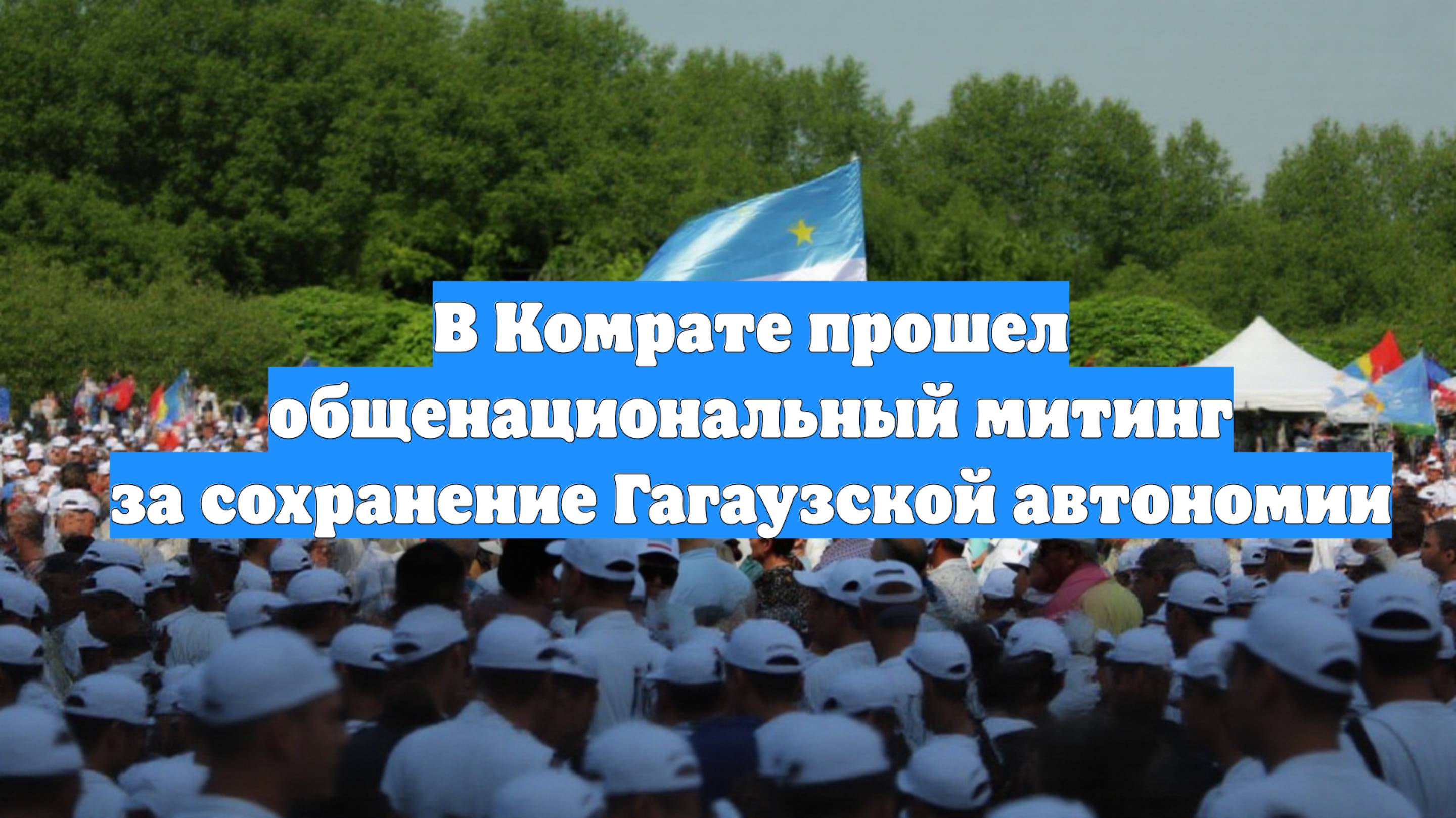 В Комрате прошел общенациональный митинг за сохранение Гагаузской автономии