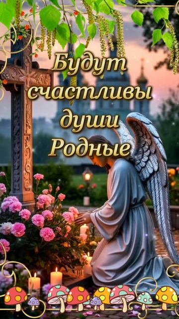 ТРОИЦКАЯ РОДИТЕЛЬСКАЯ СУББОТА! 🙏🙏🙏 07.06.2025г. Пусть в том мире, будут счастливы души Родные!