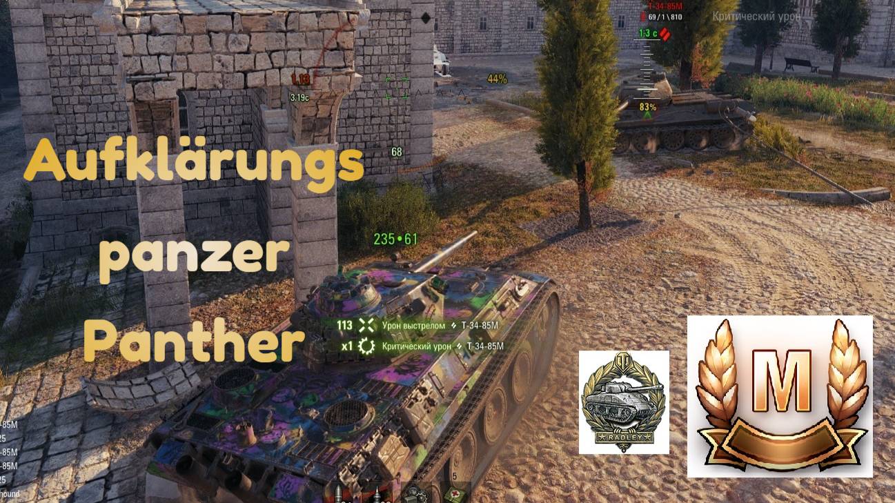 Мир танков. Танк 7 уровня Aufklärungspanzer Panther на карте "Монастырь" набил 8 фрагов за 5 минут!