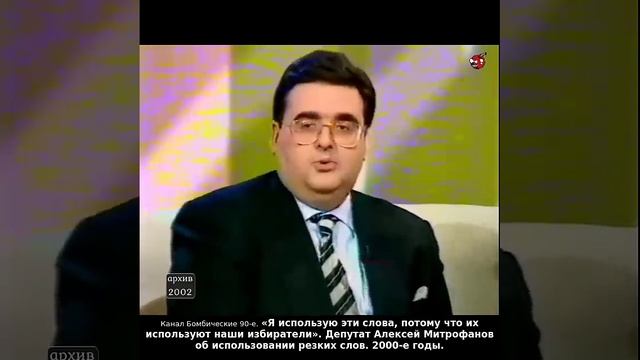 «Я использую эти слова, потому что их используют наши избиратели» Депутат Алексей Митрофанов. 2000-е
