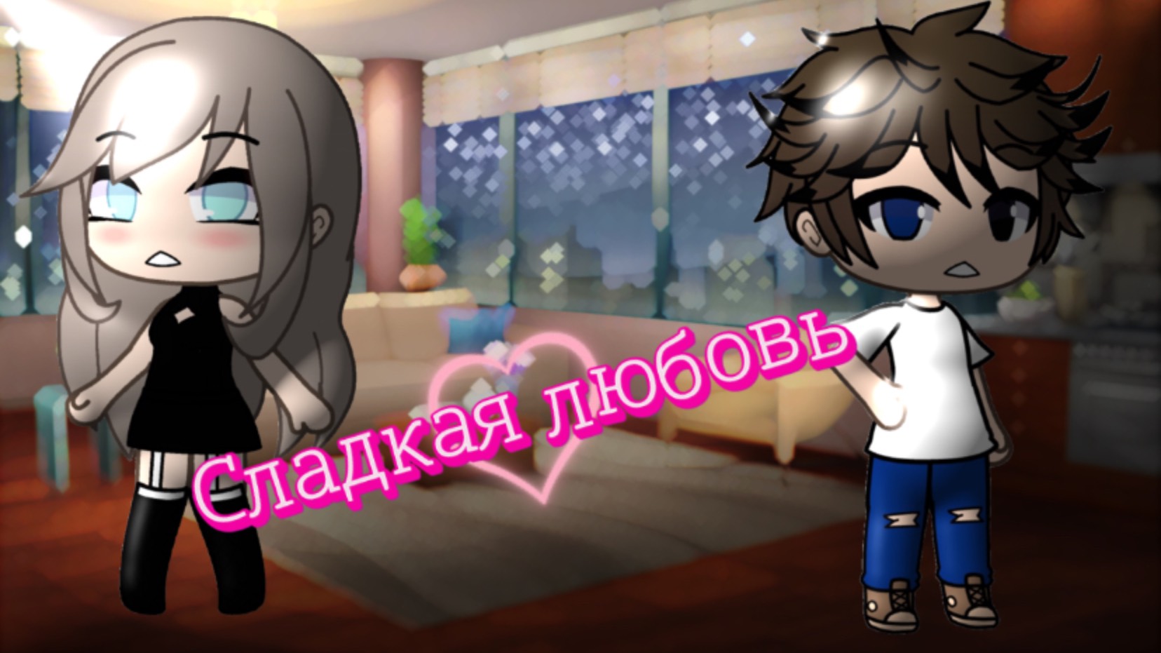 # Сладкая любовь 🥰❤️😍 #