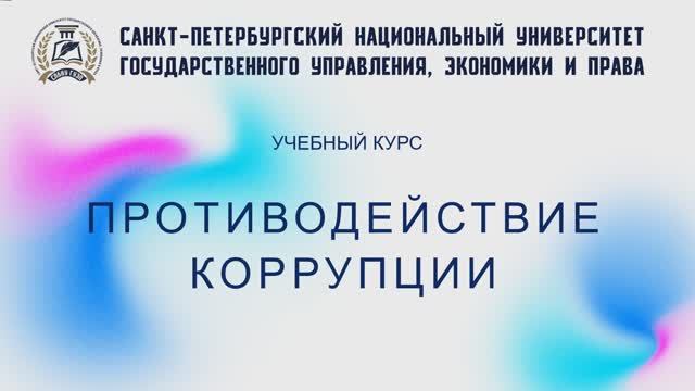 Противодействие коррупции