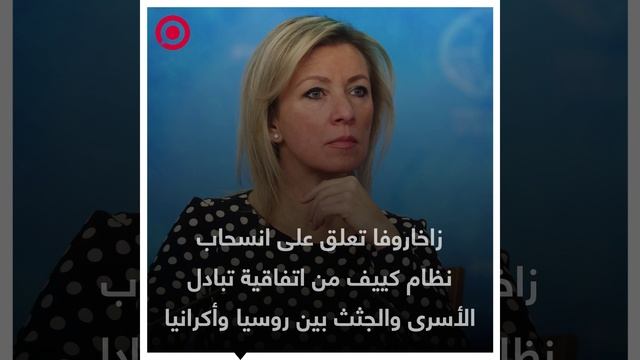 زاخاروفا تؤكد أن نظام كييف يمتلك أيديولوجية تسوقه لارتكاب إبادة جماعية ضد شعبه