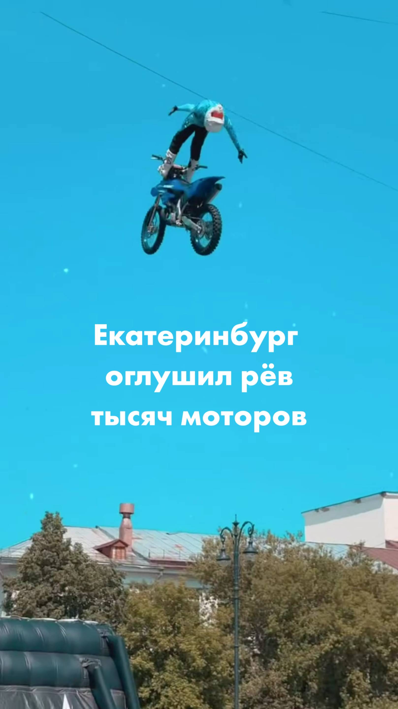 Екатеринбург оглушил рёв тысяч моторов
