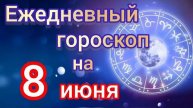 ЕЖЕДНЕВНВЙ ГОРОСКОП на 8 ИЮНЯ. Самый ТОЧНЫЙ гороскоп