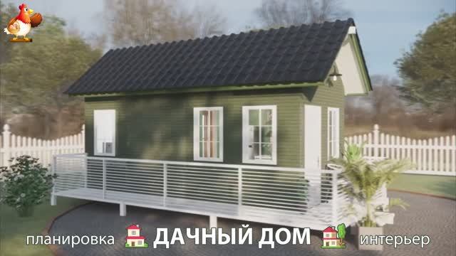 Дом для дачи и сада – 3D идея для вдохновения с планировкой и интерьером 🏡🏚🏠 вариант (365)