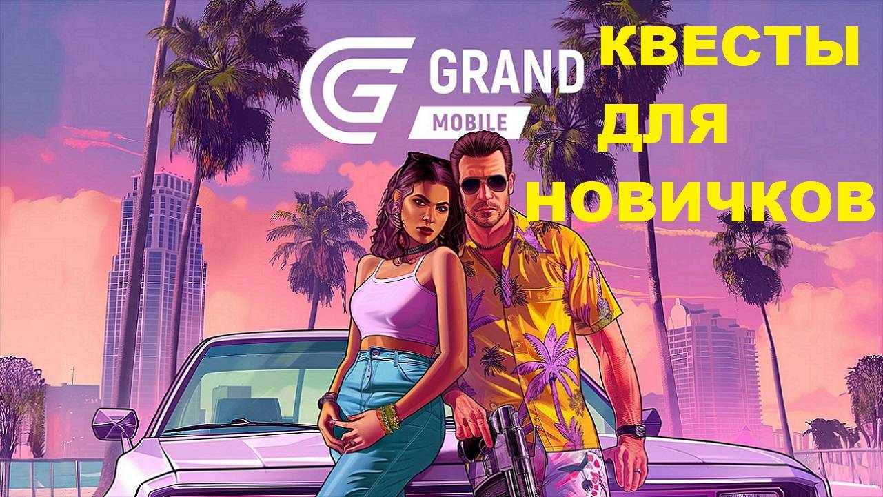 GRAND MOBILE . КВЕСТЫ ДЛЯ НОВИЧКОВ . Начало игры . Миссии в описании