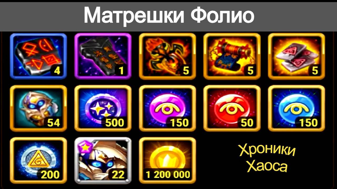 Хроники Хаоса Матрешки Фолио открываю, что выпадает из матрешек Фолио
