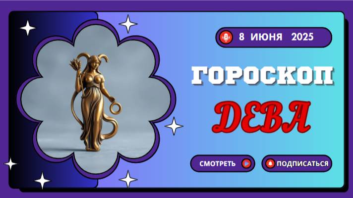 ♍ ГОРОСКОП НА СЕГОДНЯ 8 ИЮНЯ 2025 ДЛЯ ДЕВ: ТОЧНЫЙ РАСЧЁТ ПРИНЕСЁТ УСПЕХ!