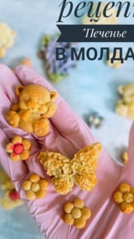 Печенье в молдах. Рецепт