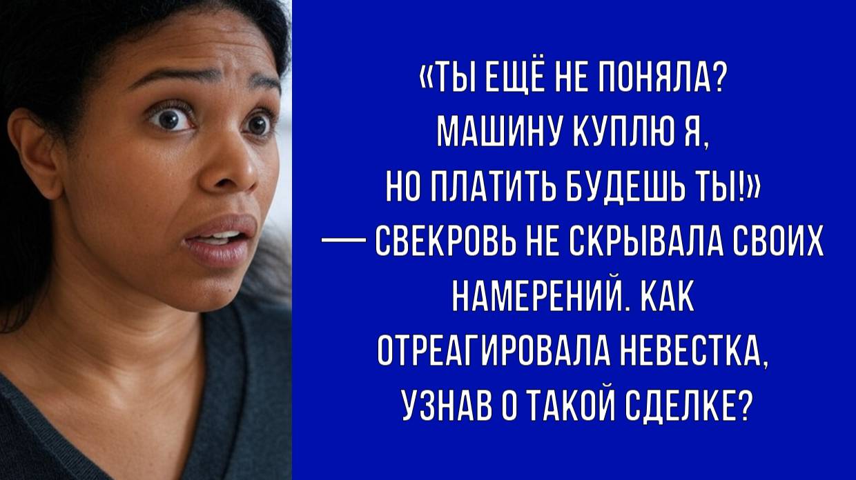 Свекровь объявила, что покупает дочери машину, но невестка узнала, что деньги её