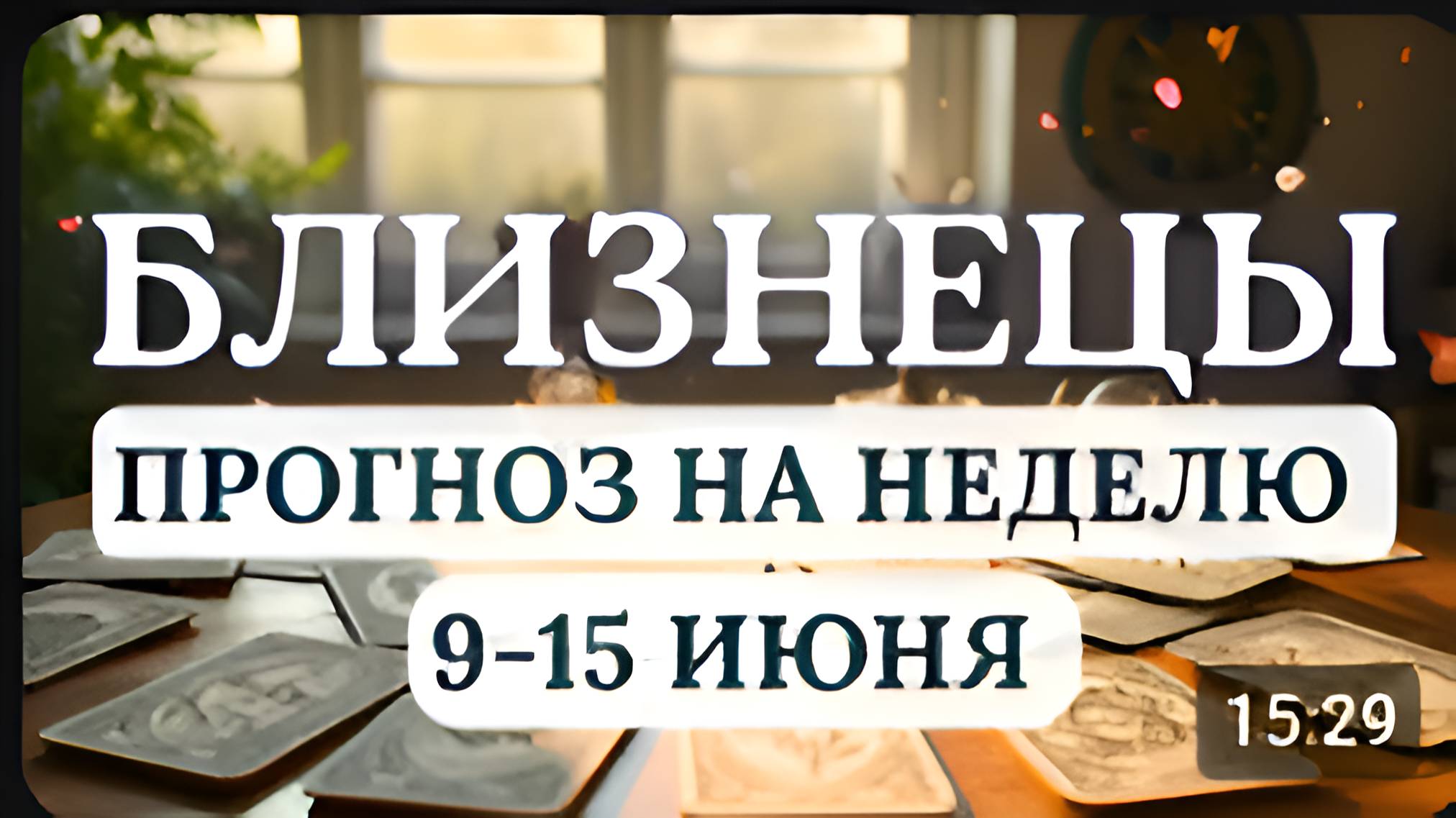 БЛИЗНЕЦЫ♊ ВАС ЖДУТ НОВЫЕ ОЗАРЕНИЯ И УДАЧНЫЕ ЗНАКОМСТВА♊ГОРОСКОП НА НЕДЕЛЮ С 9 ПО 15 ИЮНЯ