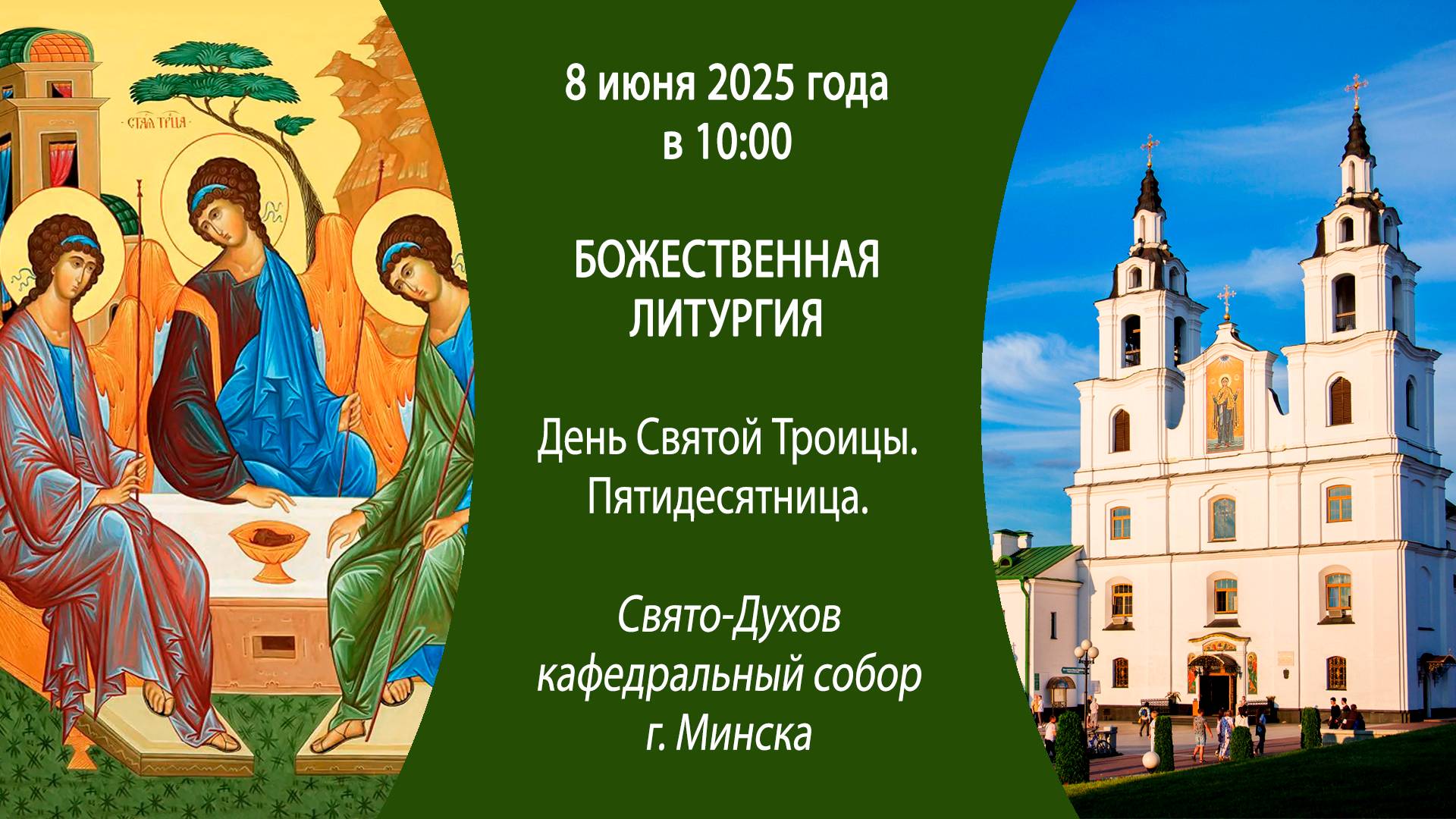 08.06.2025. Прямая трансляция Божественной литургии из Свято-Духова собора г. Минска.