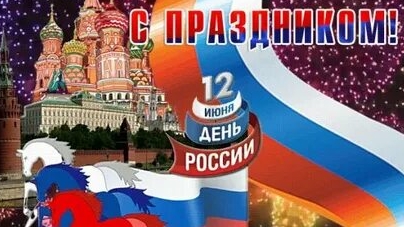 12 июня- день России. Музыкальная открытка поздравление.