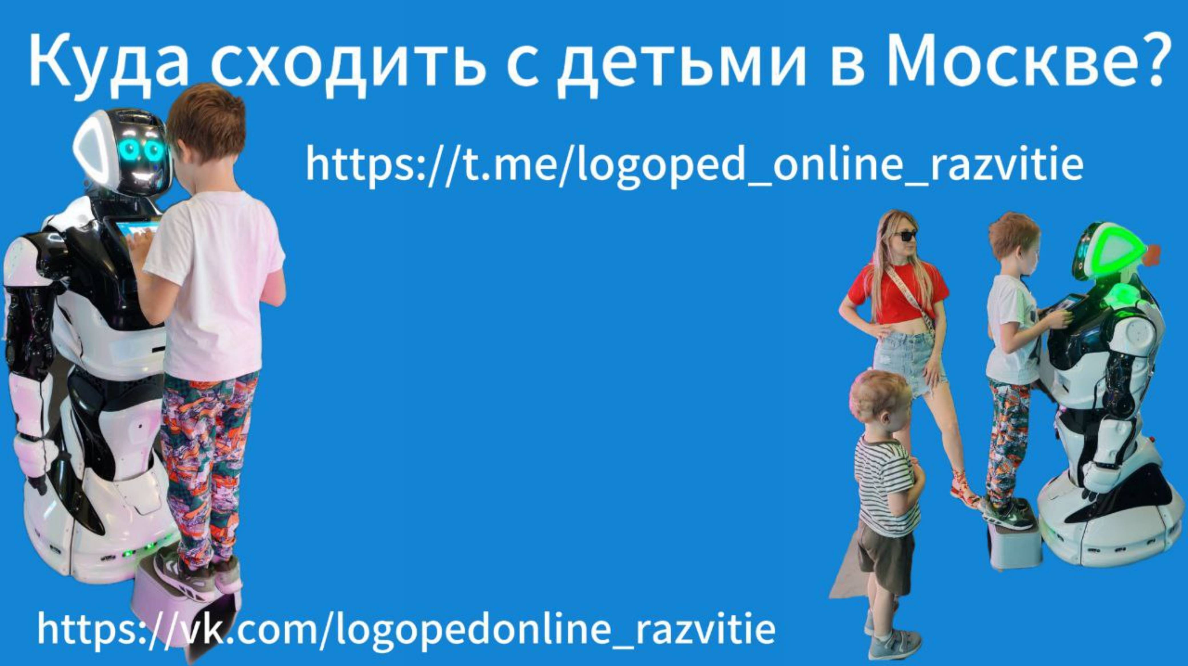 Куда сходить с детьми в Москве?