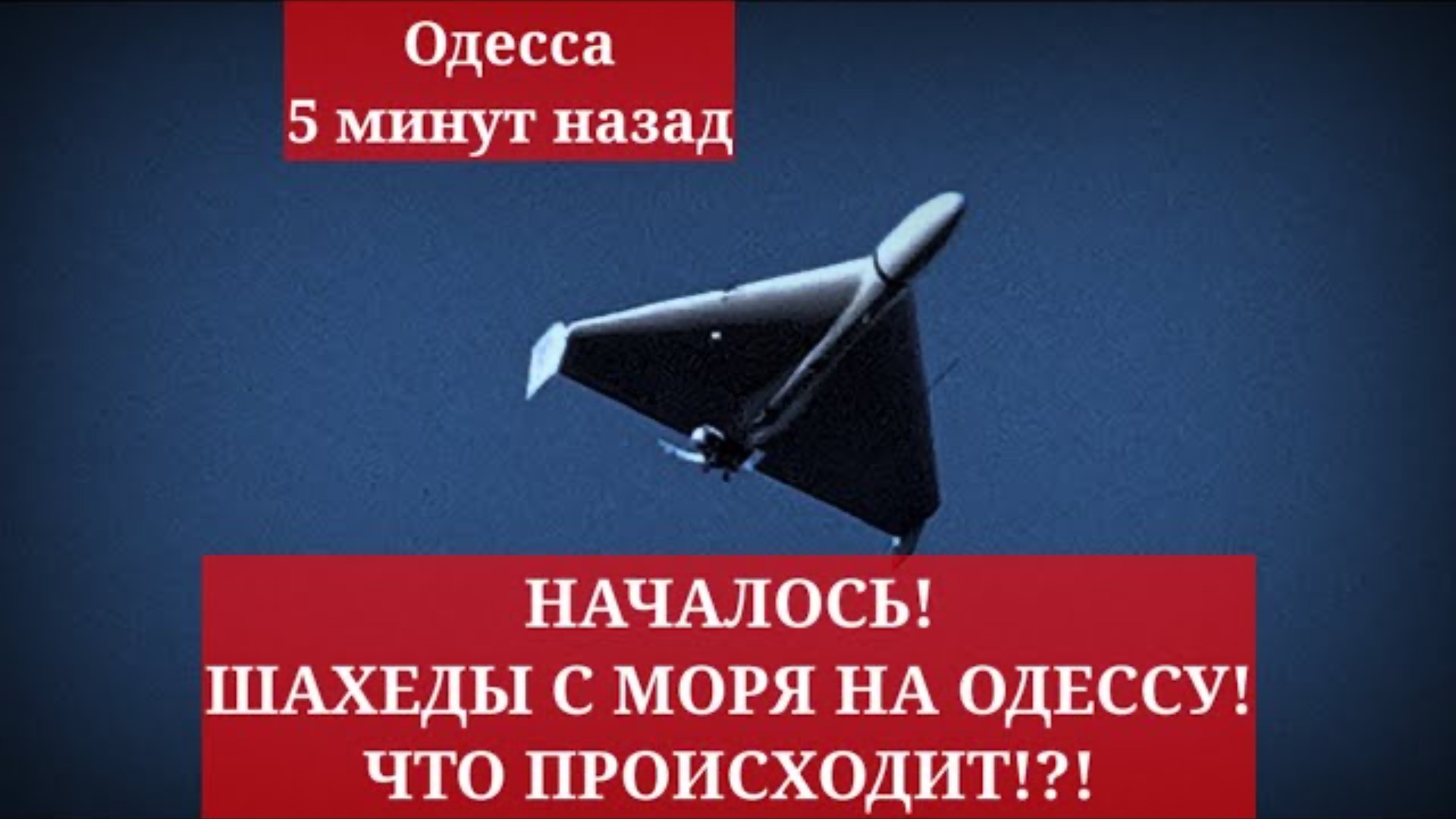 Одесса 5 минут назад. НАЧАЛОСЬ! ШАХЕДЫ С МОРЯ НА ОДЕССУ! ЧТО ПРОИСХОДИТ!?!