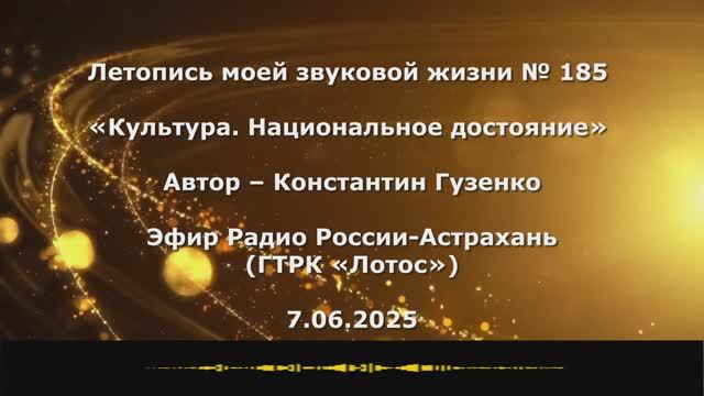 Константин Гузенко Летопись моей звуковой жизни № 185