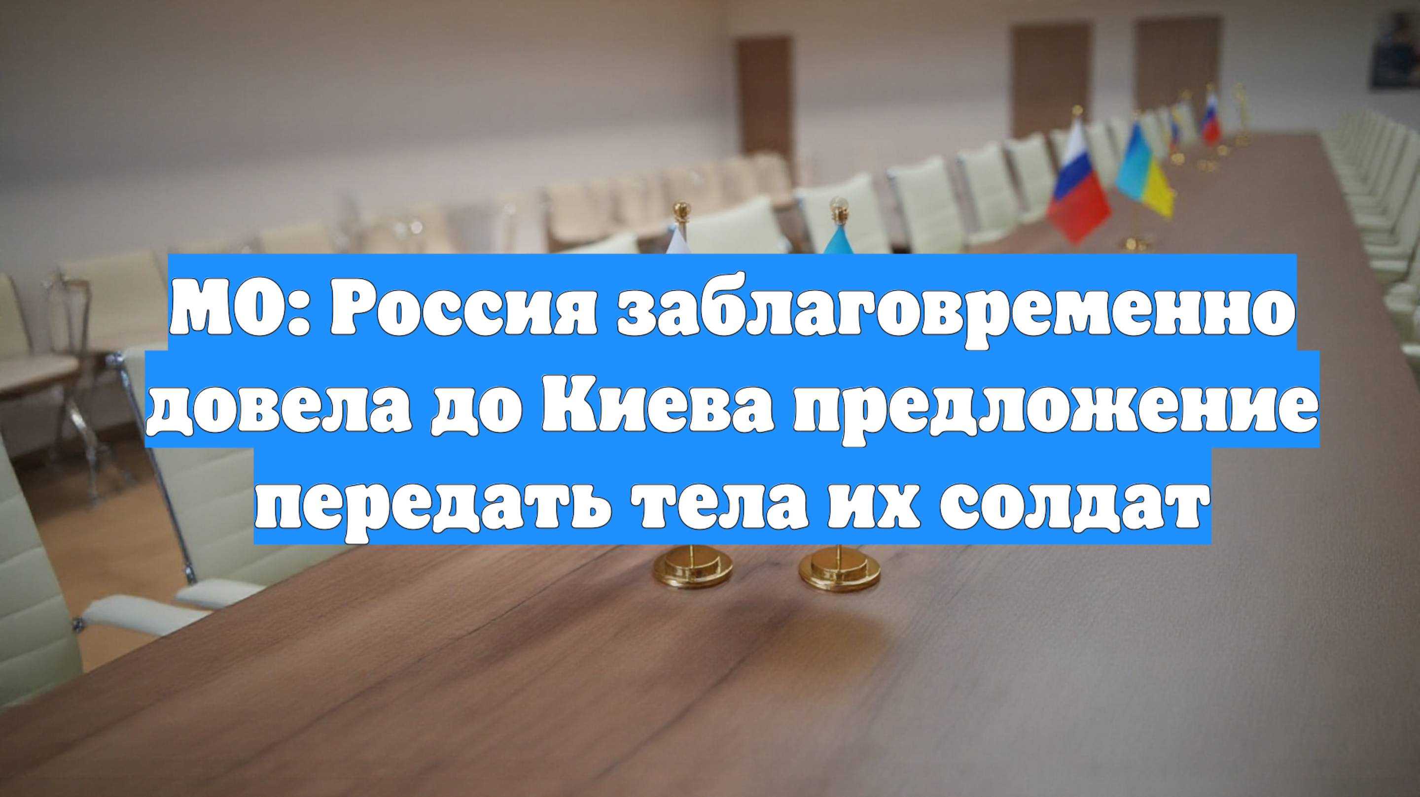 МО: Россия заблаговременно довела до Киева предложение передать тела их солдат