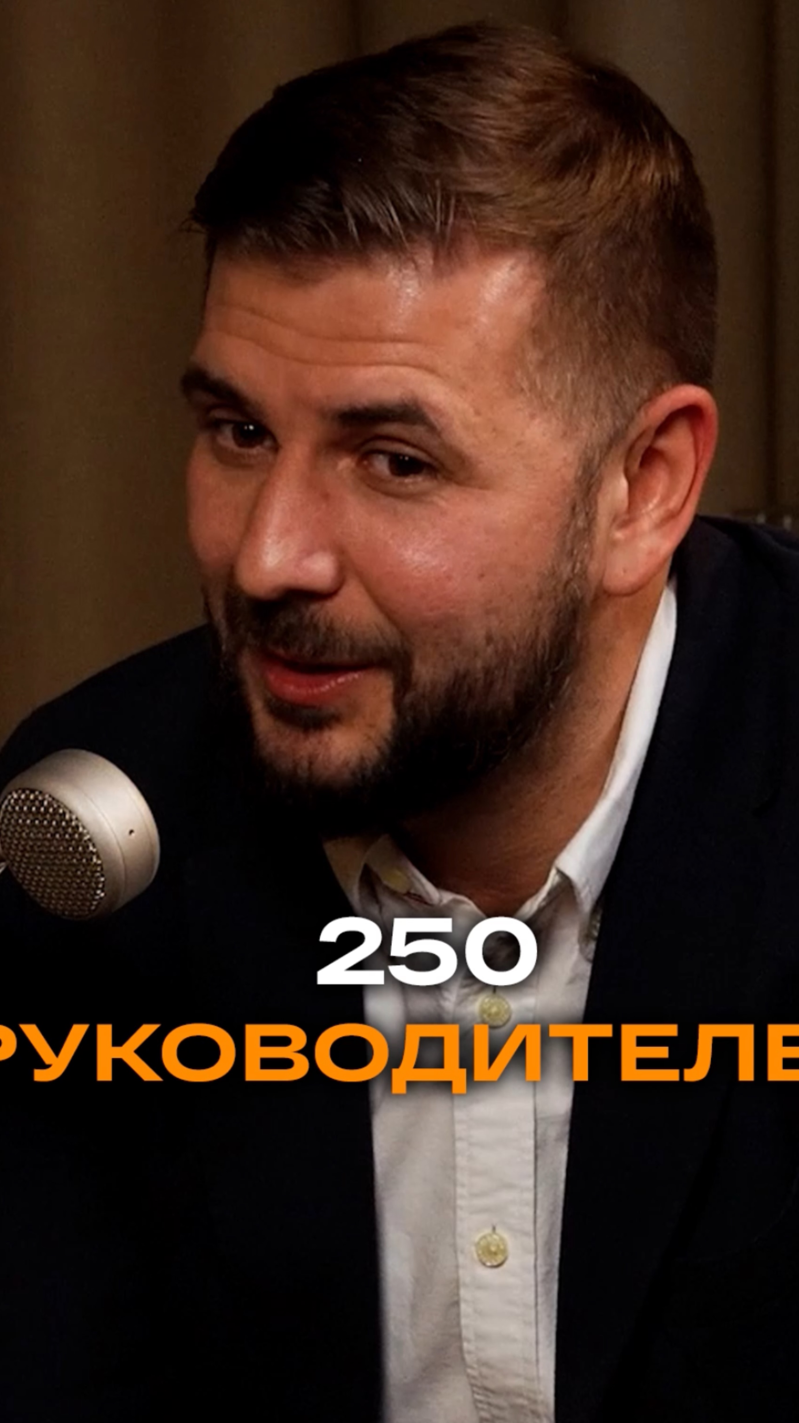250 руководителей | Михаил Дягилев, генеральный директор Красцветмета #podcast #интервью