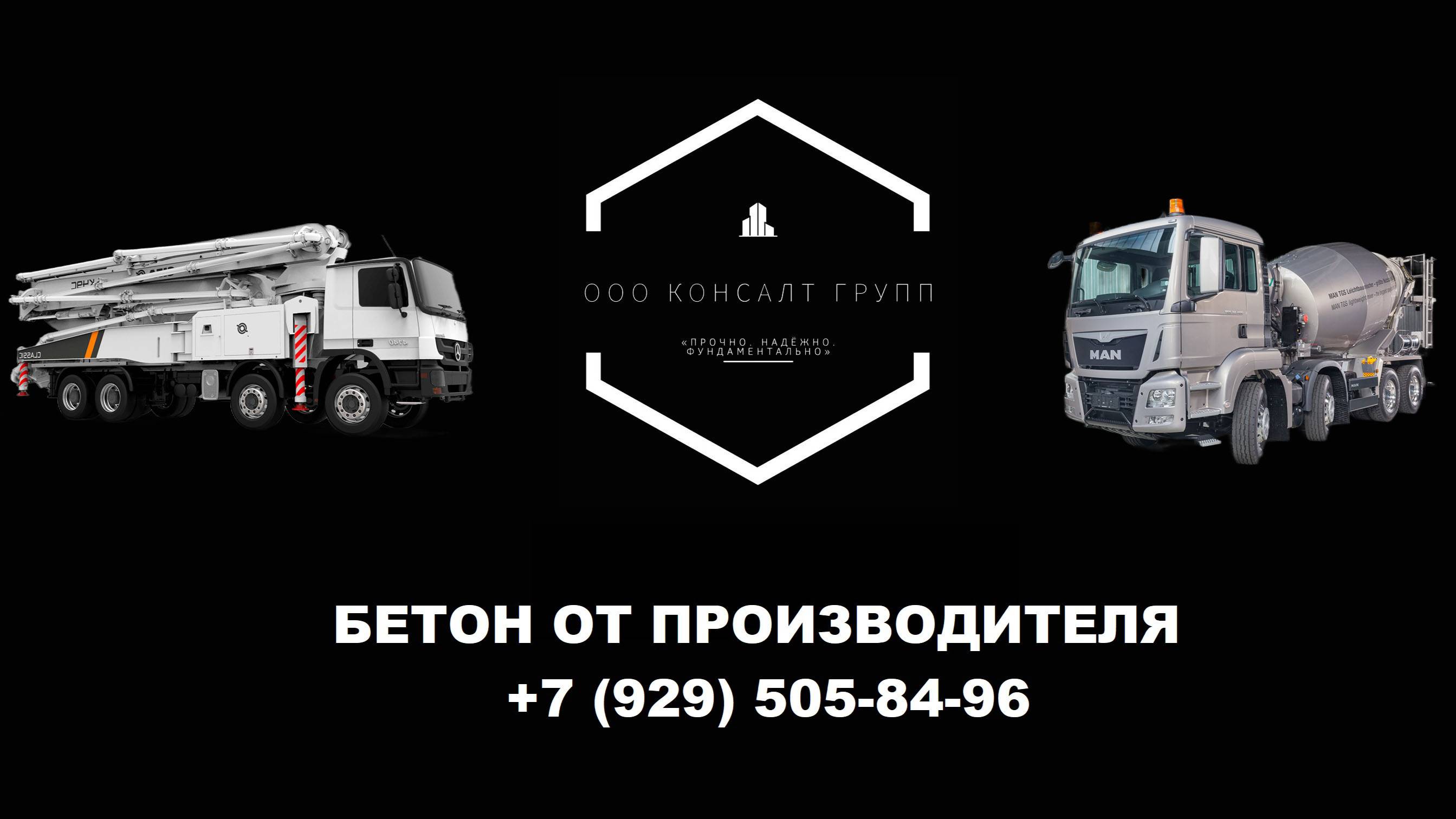 Промо КОНСАЛТ ГРУПП (БЕТОННЫЙ ЗАВОД)