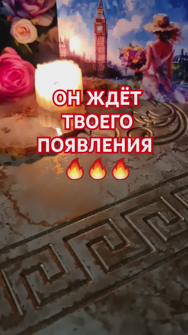 ОН ЖДЁТ ТВОЕГО ПОЯВЛЕНИЯ