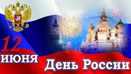 С праздником россияне! С днём России . Музыкальная открытка поздравление.