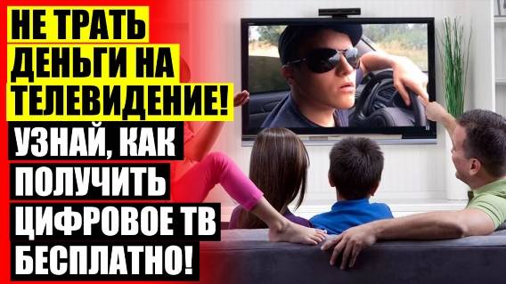 Как сделать телевизионную антенну 💯 Цифровая приставка пермь купить