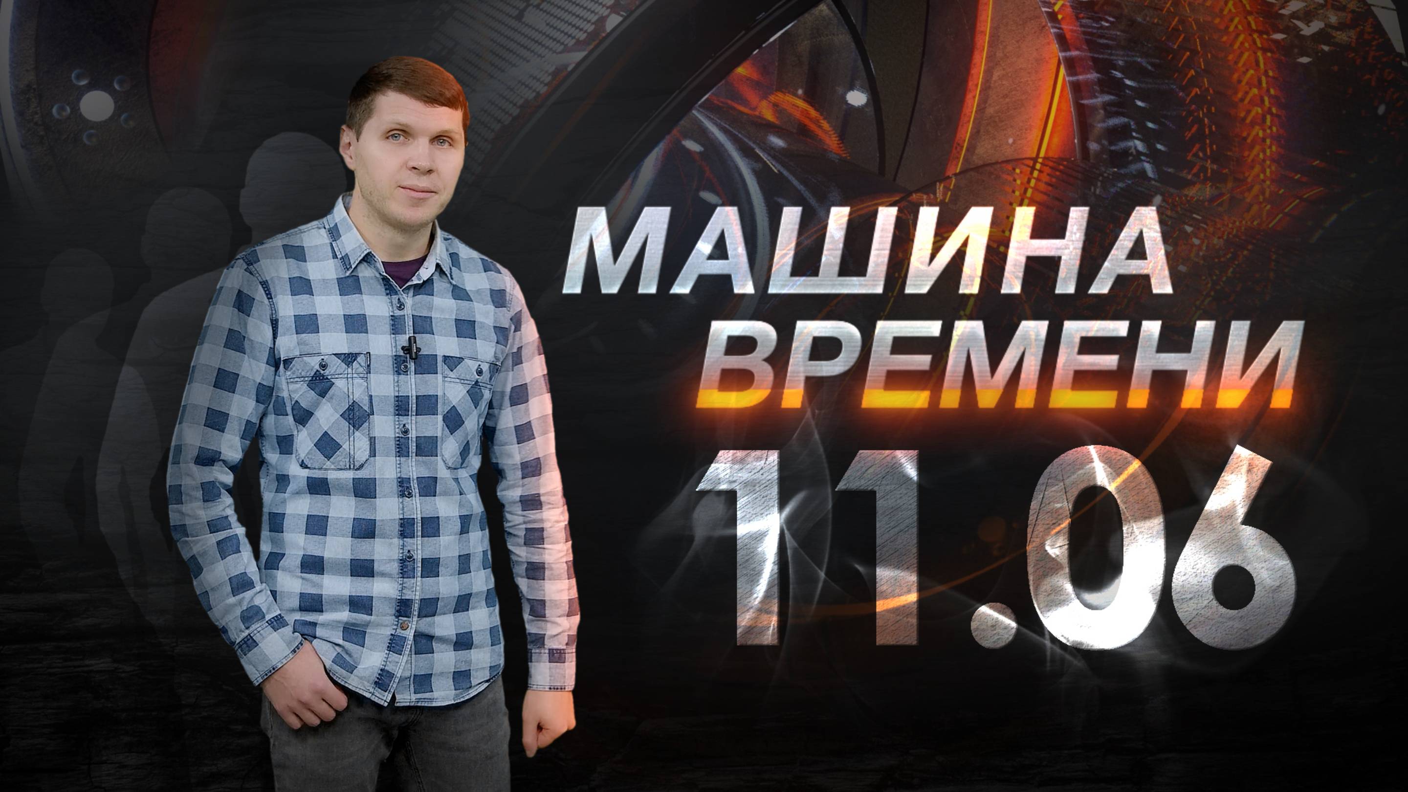 Машина времени 11.06