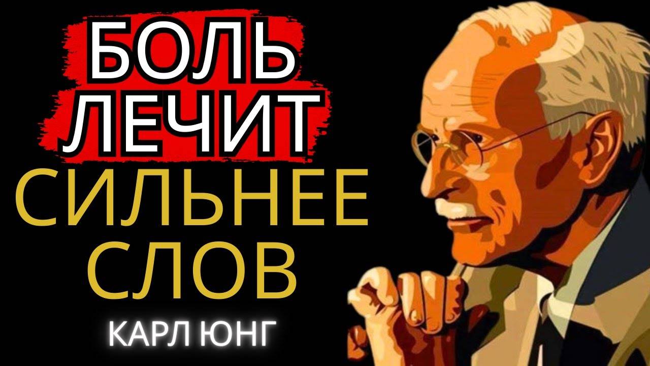 Карл Юнг: Боль лечит сильнее слов