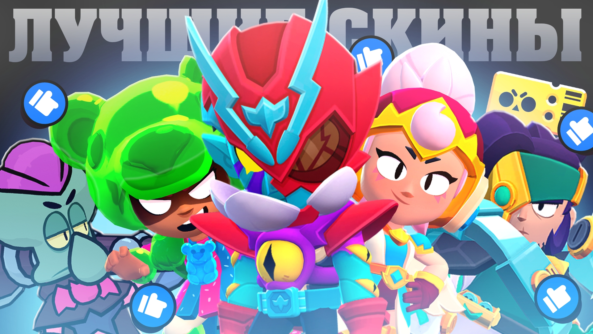 ТОП ЛУЧШИХ СКИНОВ BRAWL PASS В BRAWL STARS!