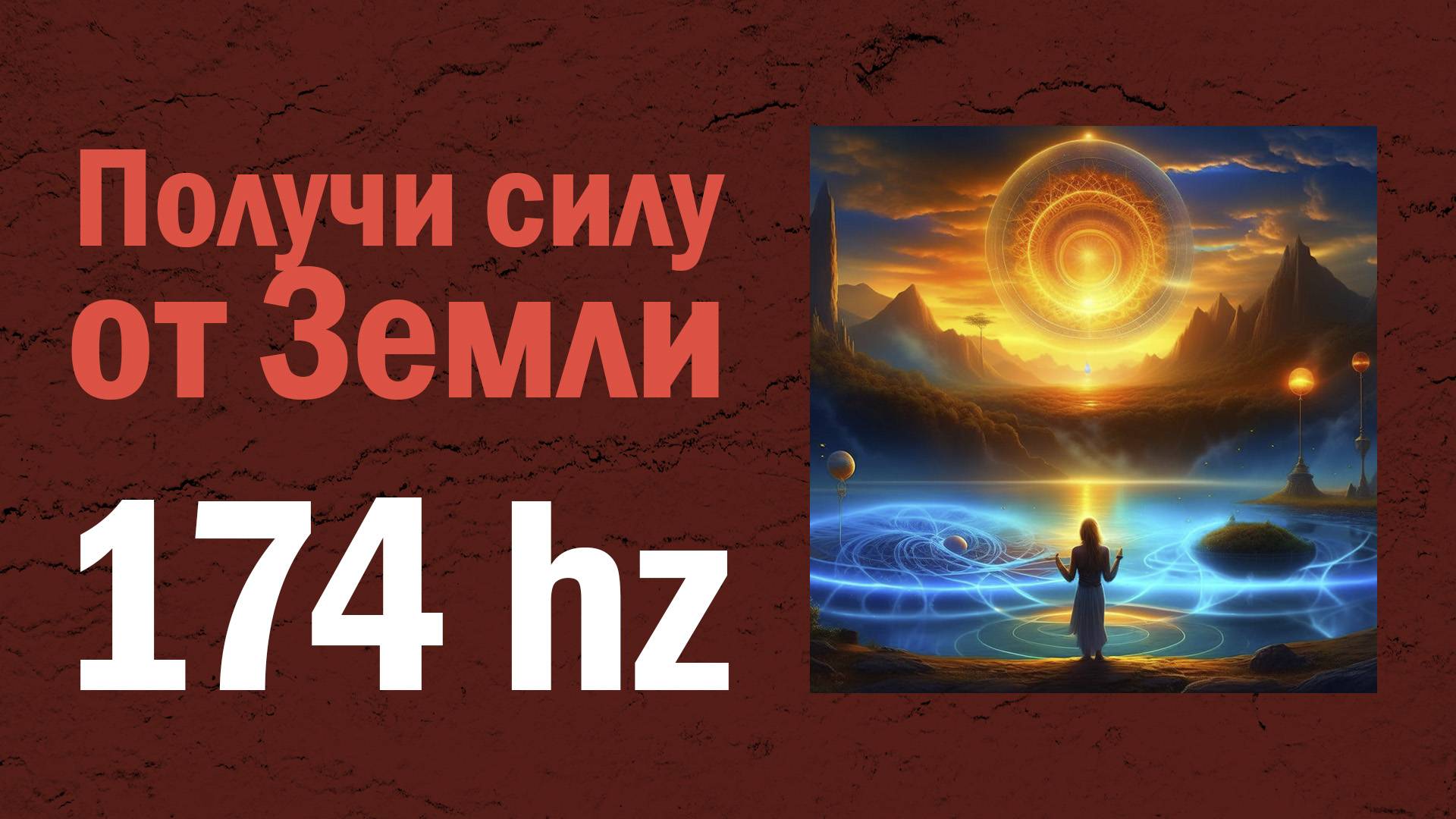 1. Вибрация Земли (174 Гц) - Альбом "Новый Мир (Частоты Исцеления)"