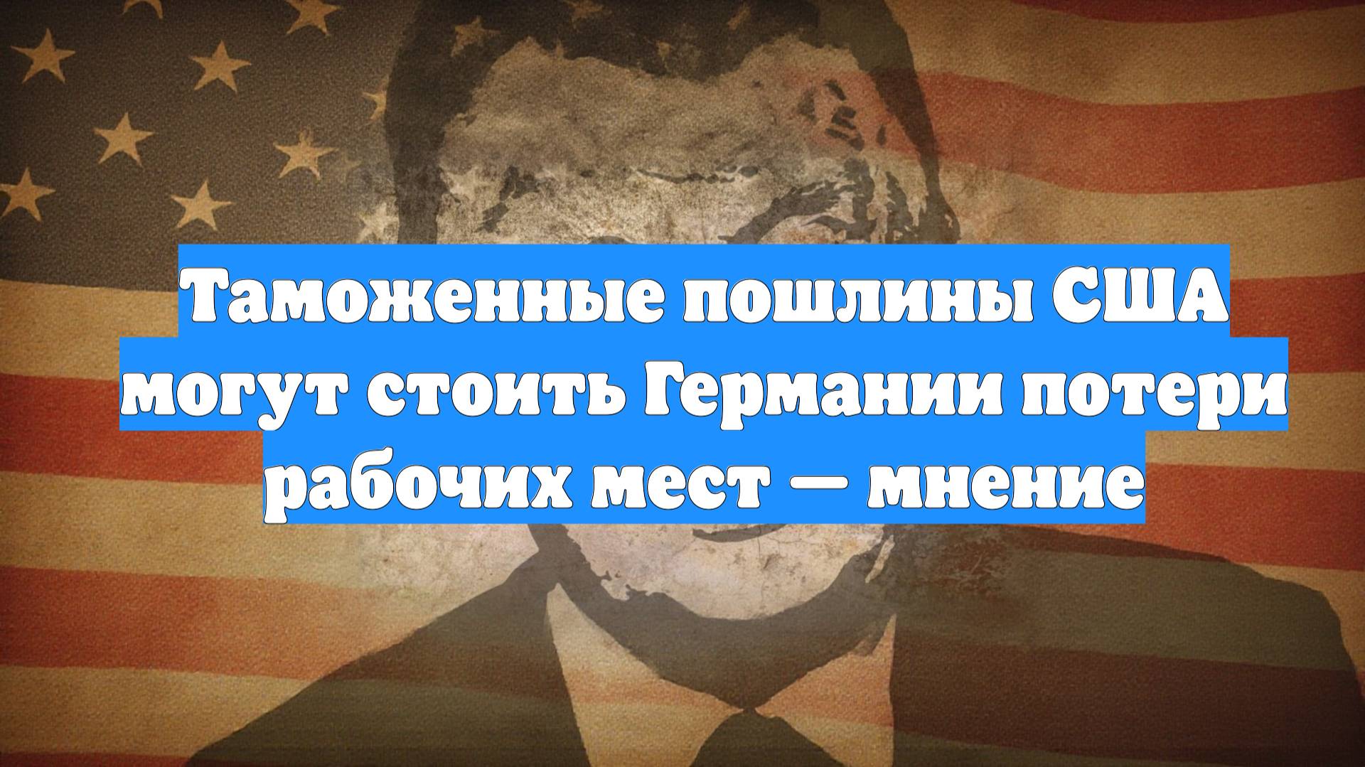 Таможенные пошлины США могут стоить Германии потери рабочих мест — мнение