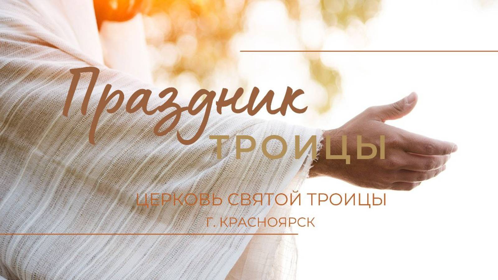 БОГОСЛУЖЕНИЕ 8 ИЮНЯ L Церковь Святой Троицы  г. Красноярск