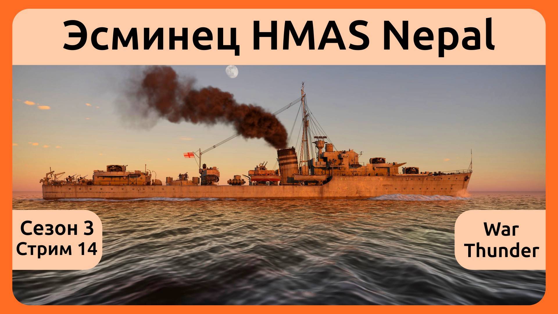 Играю на британском эсминце HMAS Nepal в War Thunder. Сезон 3, стрим 14.