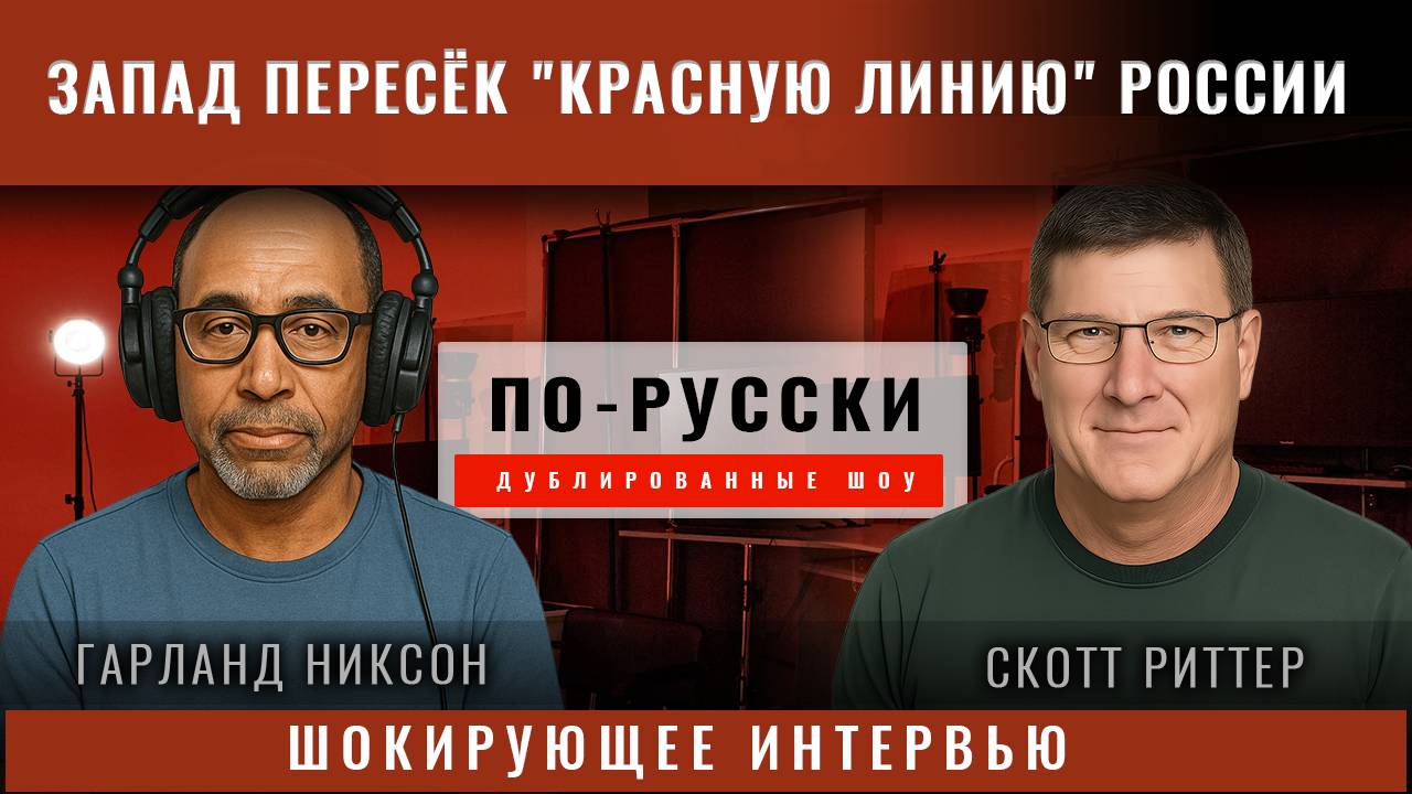 Скотт Риттер: Запад пересёк "красную линию" России