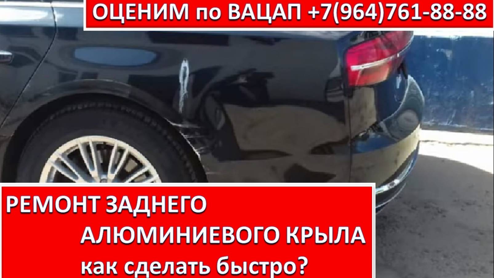 РЕМОНТ ЗАДНЕГО АЛЮМИНИЕВОГО КРЫЛА
