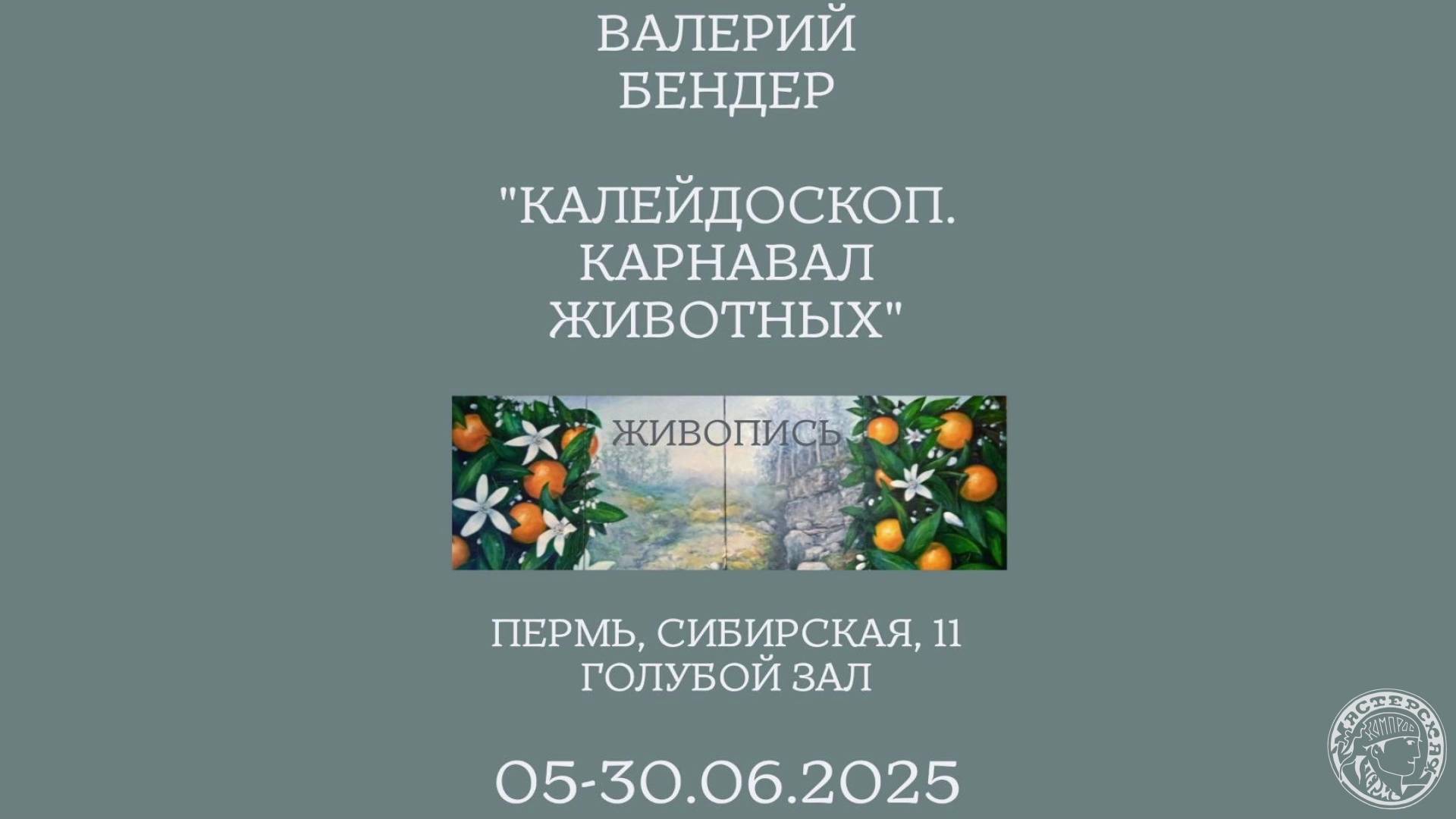 Выставка Валерия Бендера «Калейдоскоп. Карнавал животных» (2025)