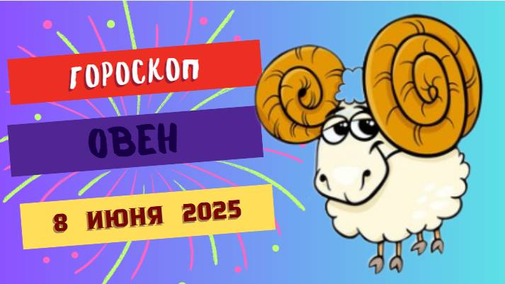 ♈ ГОРОСКОП НА 8 ИЮНЯ: ОВНАМ ПРЕДСТОИТ РЕШИТЕЛЬНЫЙ ШАГ