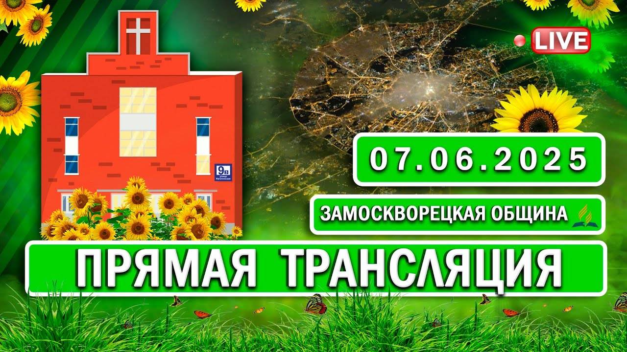 🔴 ЗАМОСКВОРЕЦКАЯ / Прямая трансляция / 07.06.2025
