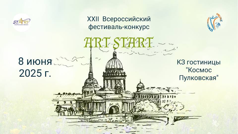 ЦЕРЕМОНИЯ НАГРАЖДЕНИЯ №1. ART START-XXII Всероссийский фестиваль-конкурс. СПб (8 июня 2025)