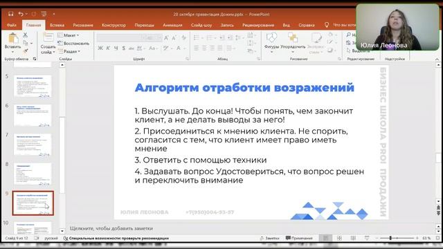 Прямой эфир. Тема: как отрабатывать возражения в современном мире