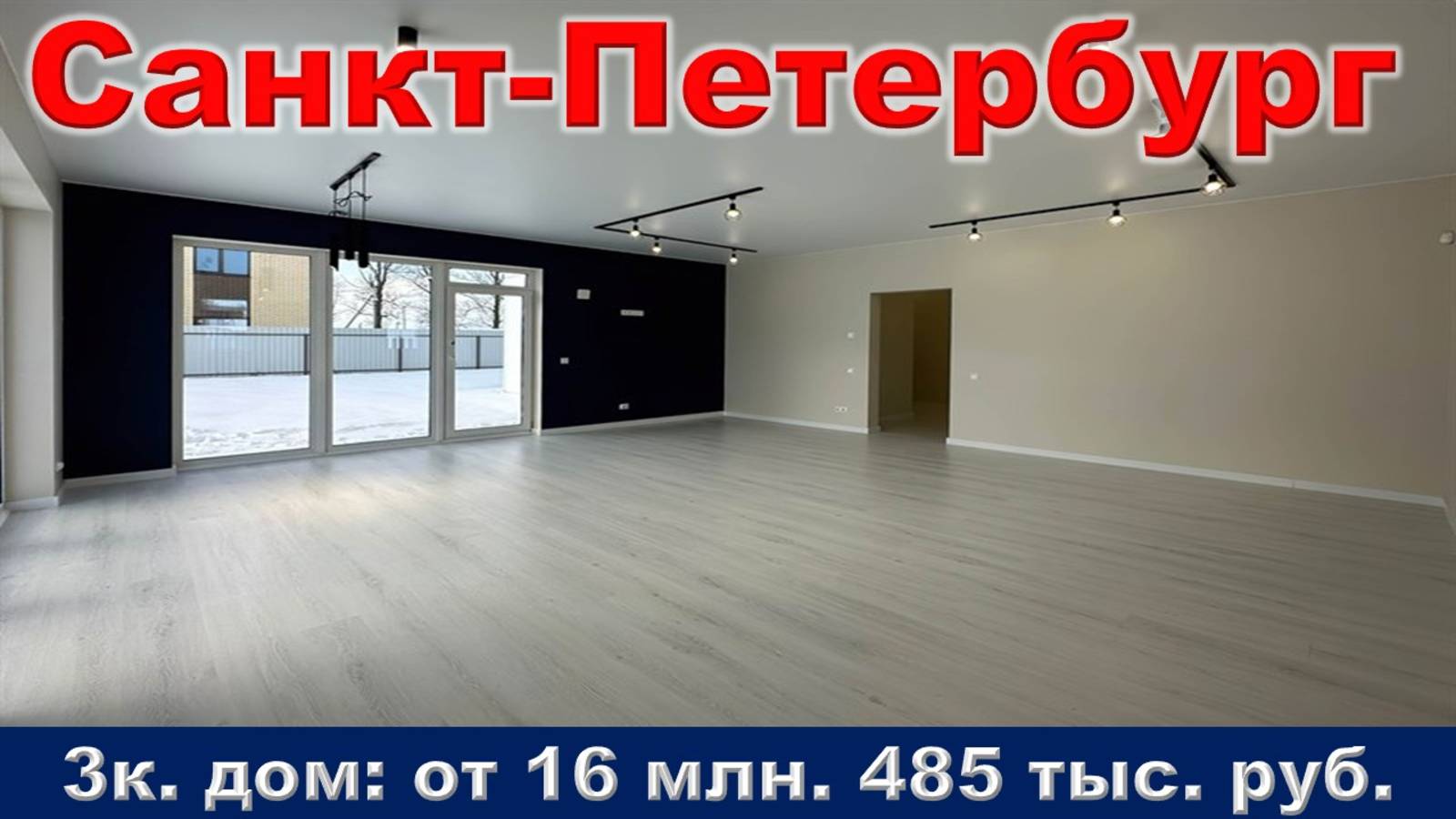 Санкт-Петербург. 3к. дом от 16 млн. 485 тыс. руб.