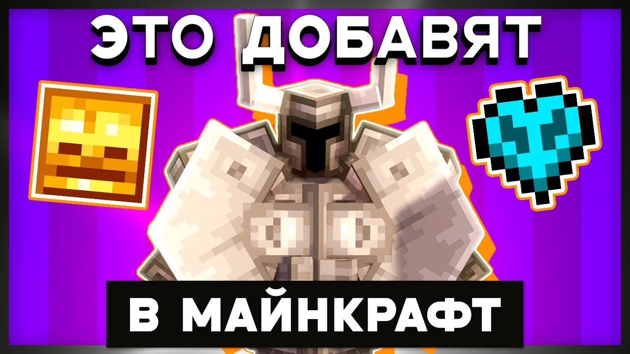 вещи из модов которые моджанг добавят в майнкрафт