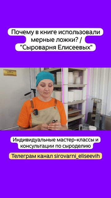 Почему в книге использовали мерные ложки? / "Сыроварня Елисеевых"