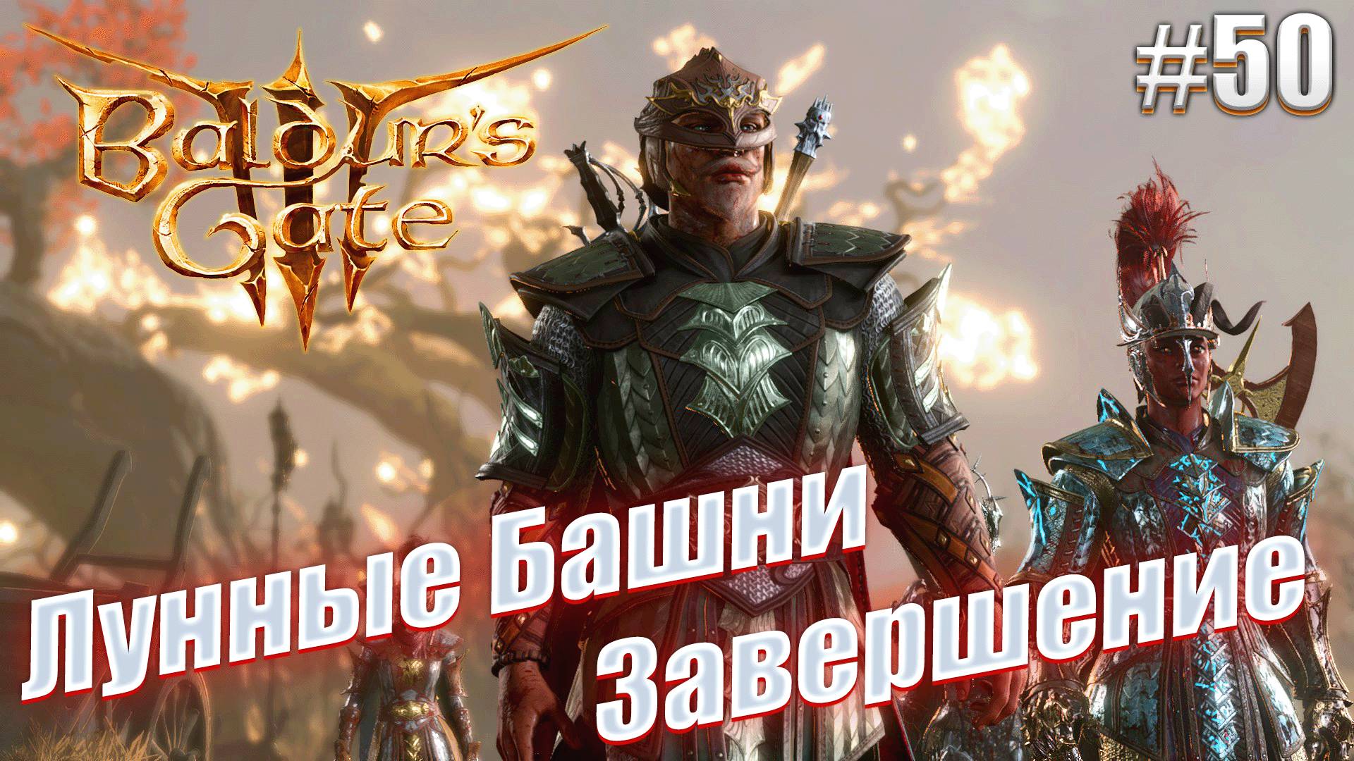 Baldur's Gate 3 #50 Лунные Башни завершение