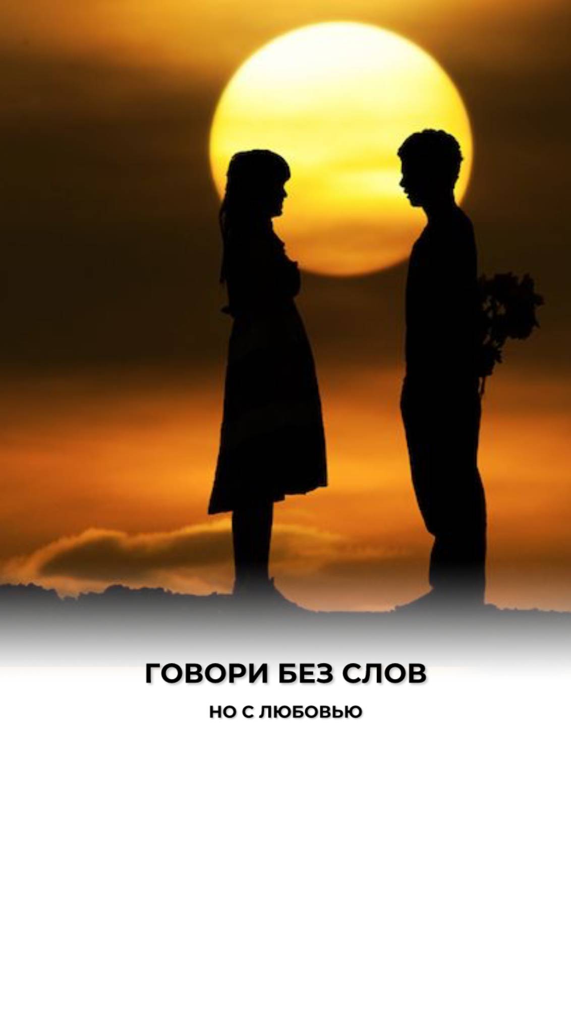 Когда слова не нужны